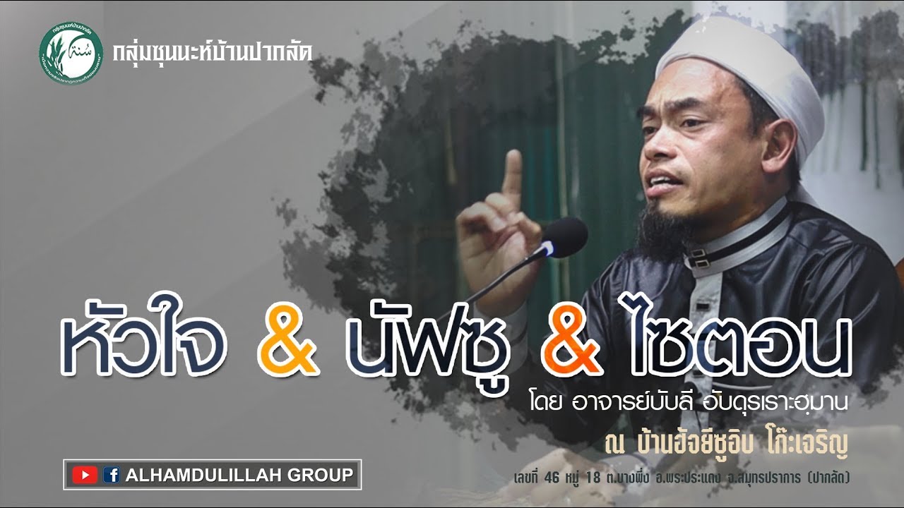 AH 2029  หัวใจ​ &​ นัฟซู  &​ ไซตอน​ โดย อาจารย์บับลี อับดุรเราะฮฺมาน