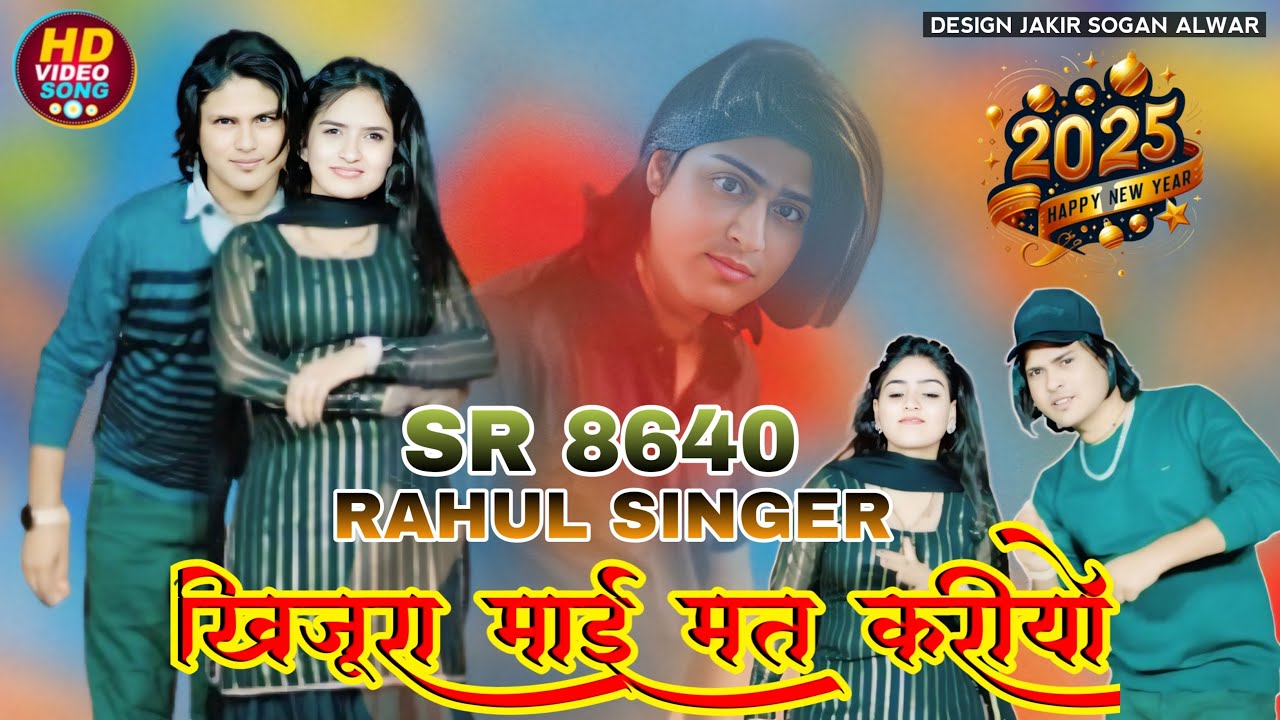 SR 8640 / खिजूरा माई मत करीयो / Rahul Singer Mewati ( 4K Official Video Song ) Trending 2025