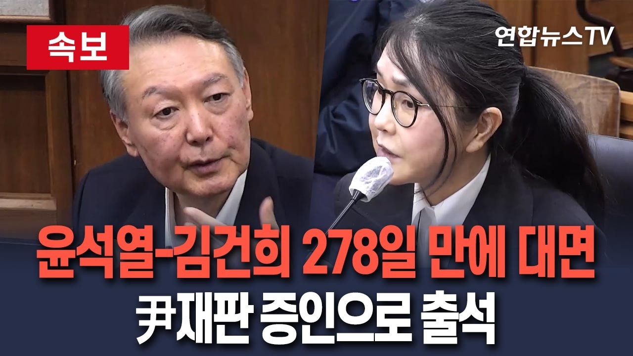 [🔴속보] 윤석열-김건희 부부 278일 만에 대면&hellip;尹재판 증인으로 金 출석 / 연합뉴스TV(YonhapnewsTV)