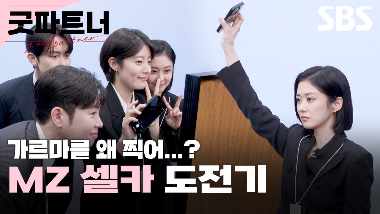 장나라X남지현X김준한X표지훈 법무법인 대정 변호사들의 MZ 되기 프로젝트📸 | 굿파트너 | SBS