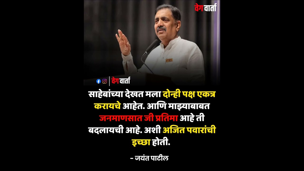 #ajitpawar ची इच्छा#jayantpatil #ncp #bjp #sunetrapawar #shortsfeed #news #breakingnews #zpelection