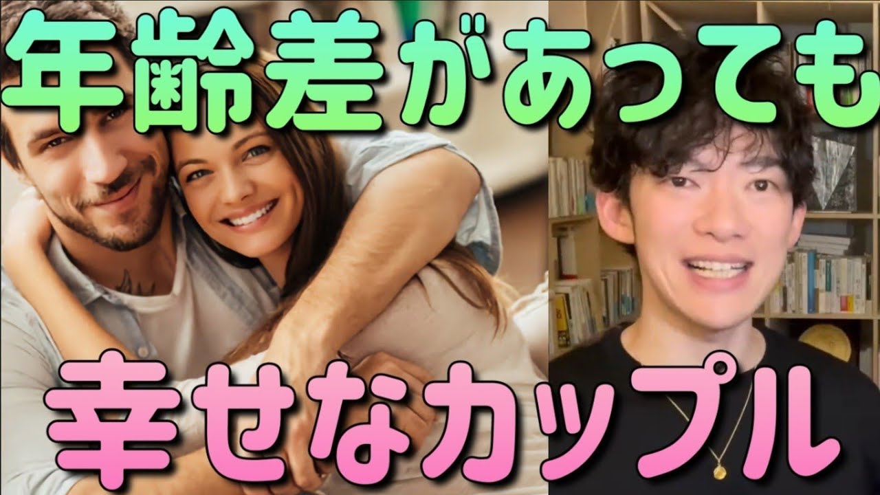 「年齢差を乗り越えるカップル」 メンタリストDaiGo 恋愛 #メンタリストDaiGo #恋愛