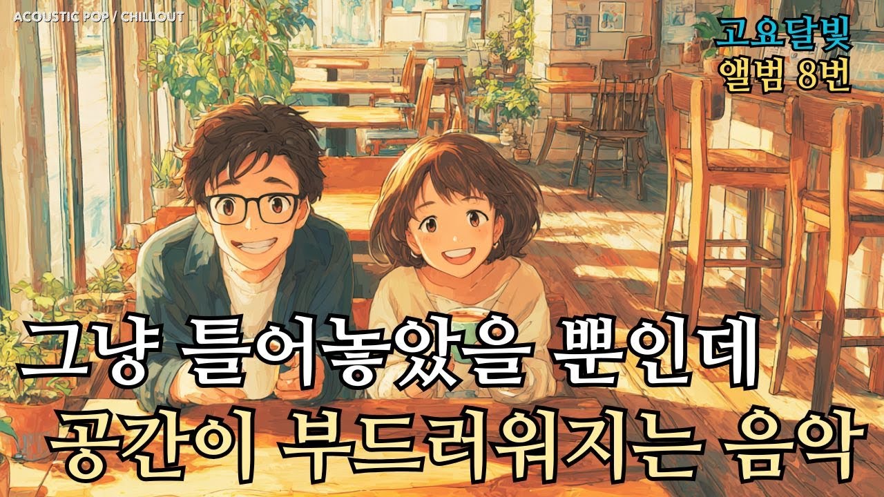 ☕ 카페에서 듣기 딱 좋은 노래 모음, 8화 광고 없음 ❄️ 겨울에 듣기 딱 좋은, 따뜻하고 감성적인 노래 플레이리스트  일할 때, 공부할 때, 집중할 때, 카페에서