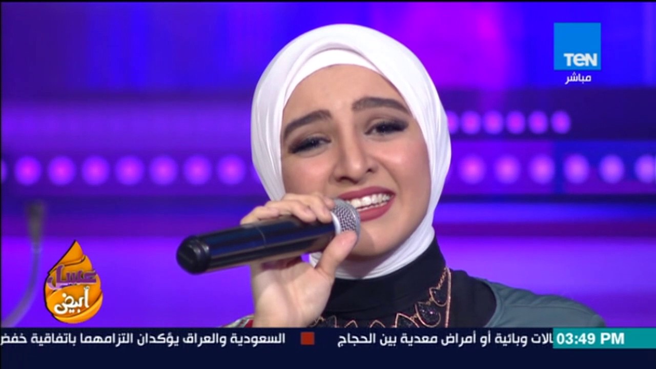 عسل أبيض | 3asal Abyad - أغنية 