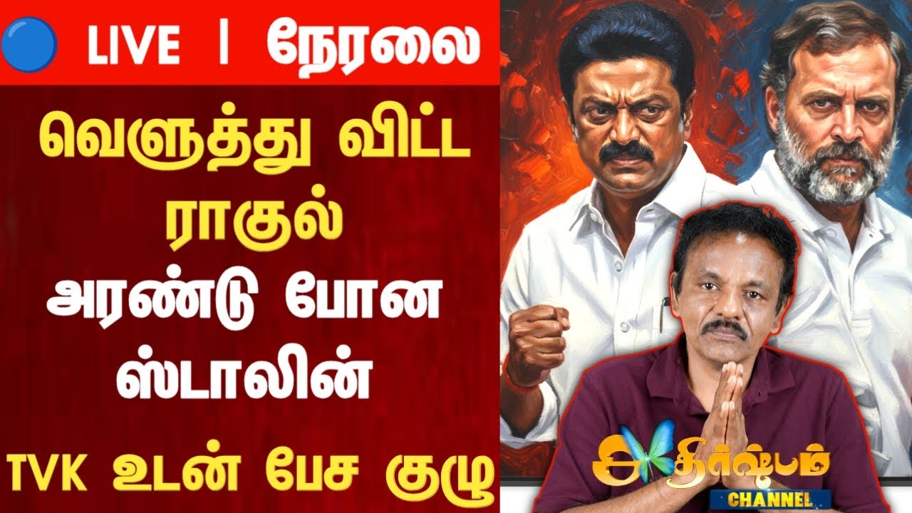 Athirstamchannel | வெளுத்து விட்ட ராகுல் அரண்டு போன ஸ்டாலின் TVK உடன் பேச குழு | Tamil News