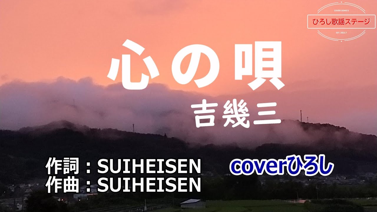 吉幾三「心の唄」coverひろし(-2)　2025年1月29日発売【新曲】