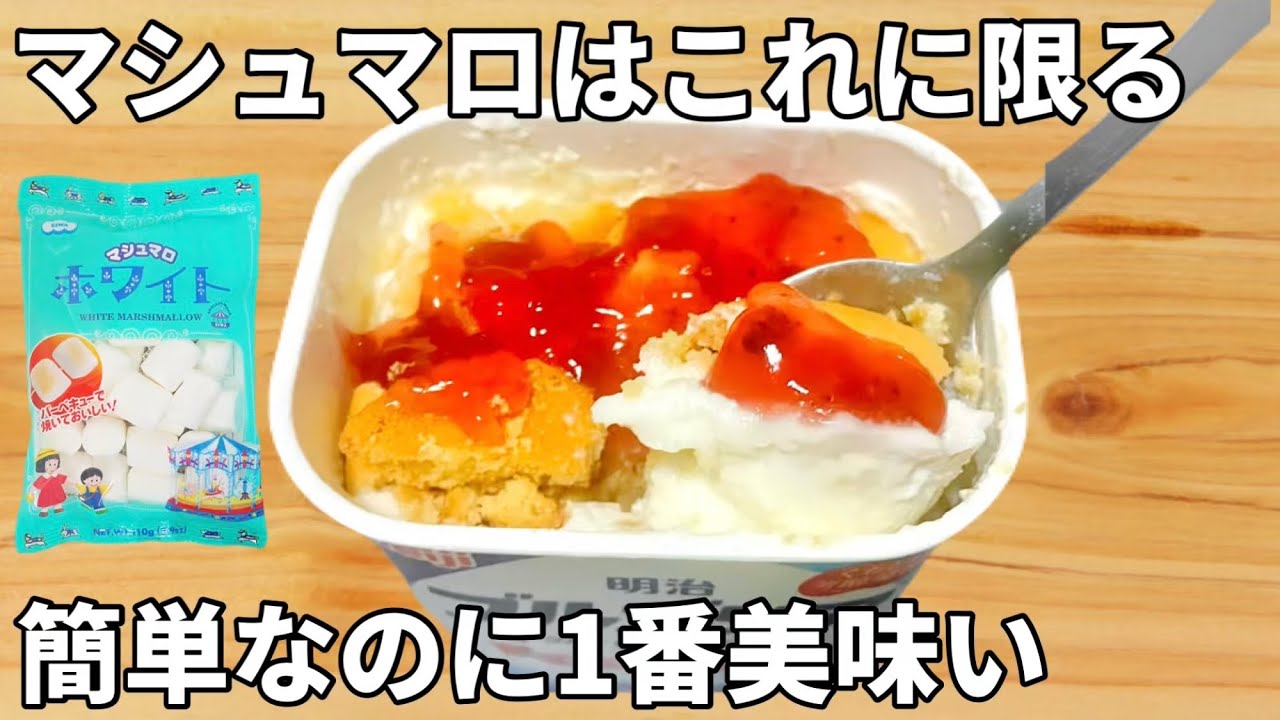 混ぜて冷やすだけ【マシュマロレアチーズケーキ】ヨーグルトのパックで出来る！節約ズボラレシピ♪