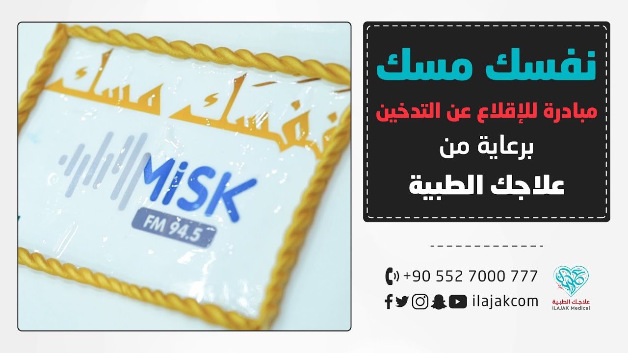 نفَسَك مسك || مبادرة برعاية علاجك الطبية