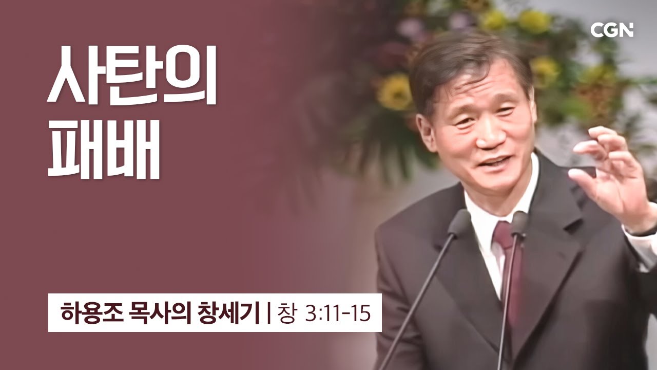 [화질 개선] 13강.사탄의 패배 (창세기 3:11-15) | 하용조 목사의 창세기 강해
