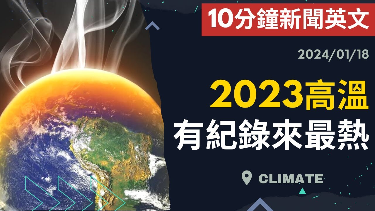 【10分鐘新聞英文】2023高溫 有紀錄來最熱 | 新聞學英文 | Austin English | 20240118 #2023高溫  #時事英文 #英文閱讀 #英文聽力 #英文單字