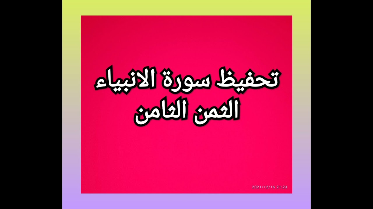 سورة الانبياء (الثمن الثامن) مكرر للمساعدة على الحفظ