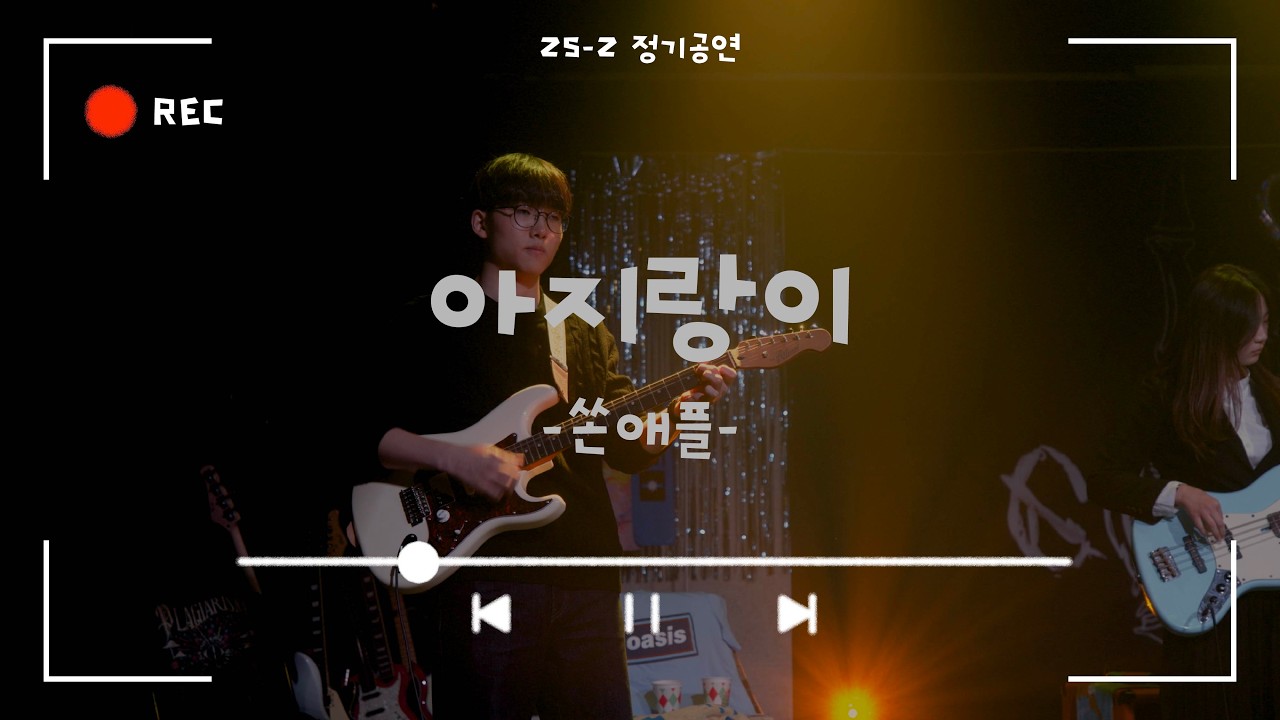 [아지랑이 - 쏜애플] Cover By. 경희대 GOPOOM / 25-2 정기공연