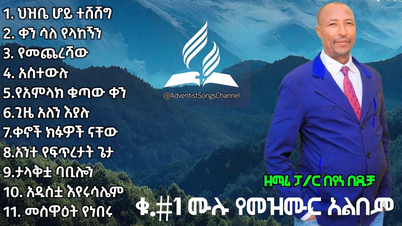 የዘማሪ ፓ/ር በየነ በዲቻ ቁ.#1 ሙሉ የመዝሙር አልበም | Singer Pr Beyene bedicha Vol #1Full Album