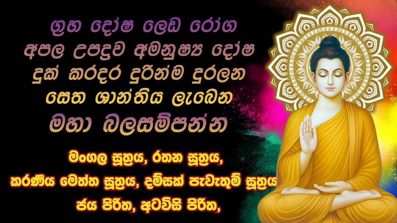 ප්‍රබල ආරක්ෂක පිරිත් සජ්ඣායනාව - මංගල, රතන, කරණීයමෙත්ත සහ අටවිසි පිරිත් දේශනාව