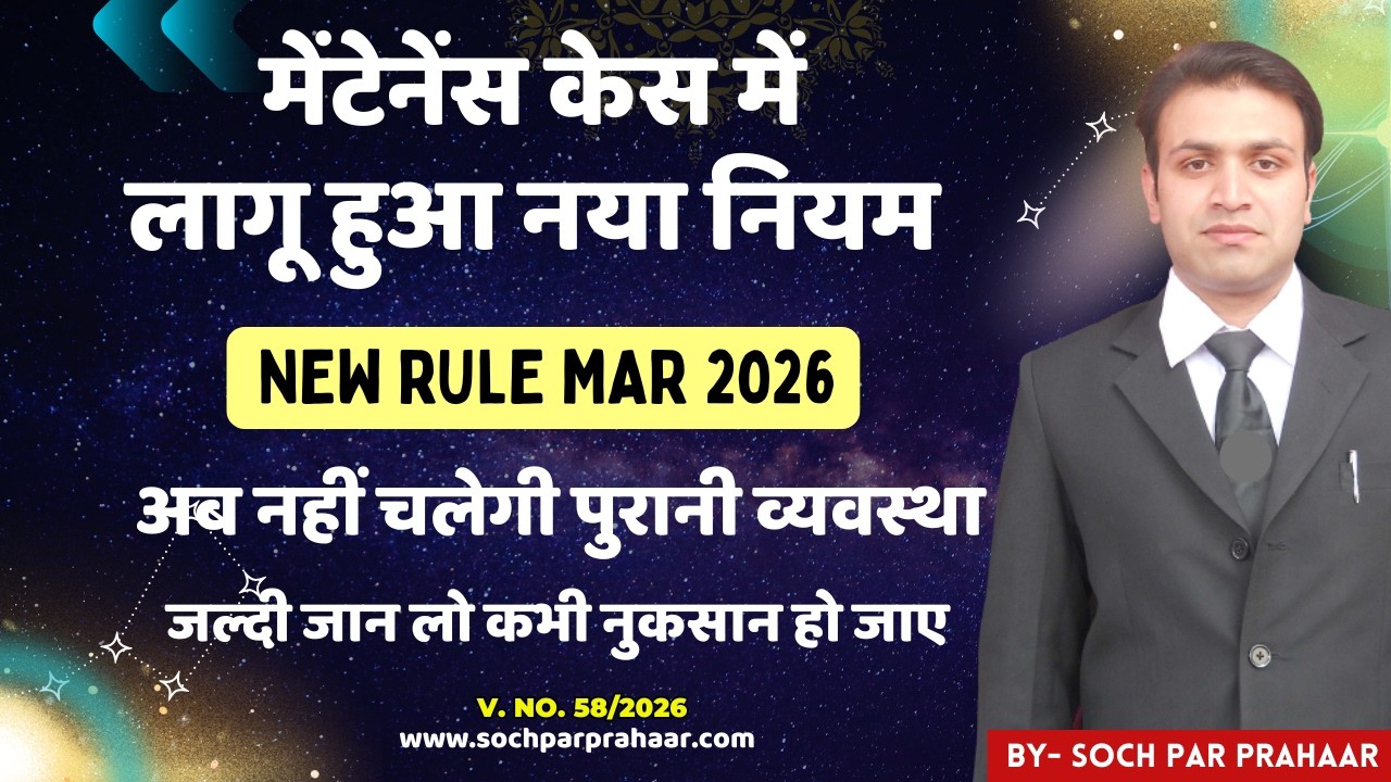मेंटेनेंस केस में लागू हुआ नया नियम | New Rule For Maintenance Case 2026 | Income of Husband & Wife