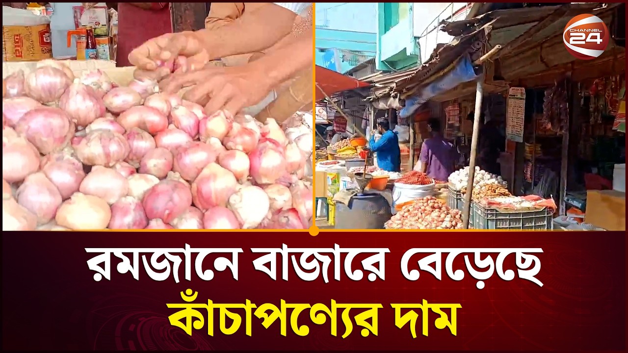 রমজান শুরুর ঠিক পূর্ব মুহূর্তে বাজারে বেড়েছে কাঁচাপণ্যের দাম | Ramadan | Market Price | Price Hike