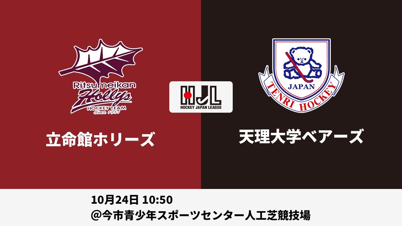 【LIVE・10/24 10:50】高円宮牌2021ホッケー日本リーグ男子H1（No.18 立命館H vs 天理大B）