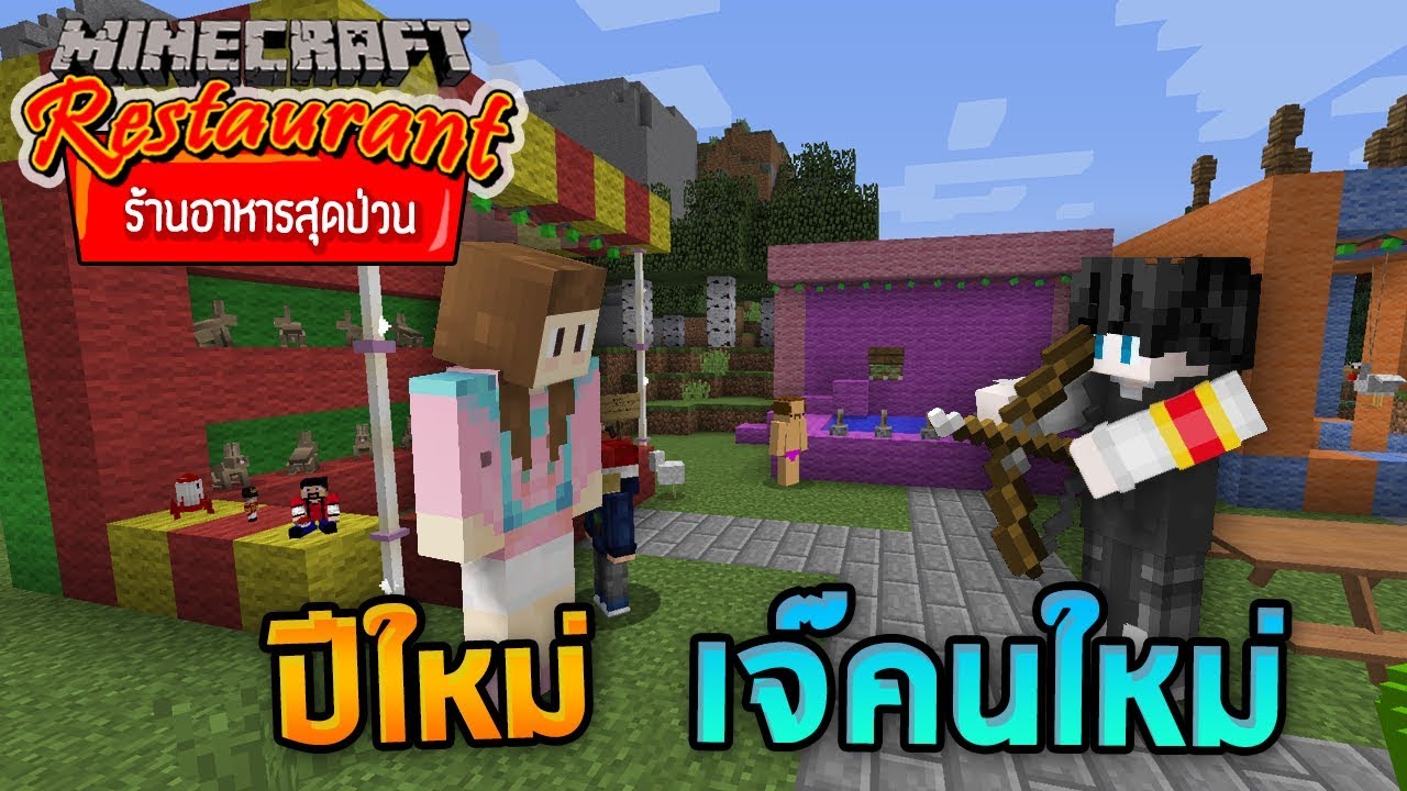 Minecraft ร้านอาหารสุดป่วน - วันปีใหม่กับเจ๊คนใหม่!