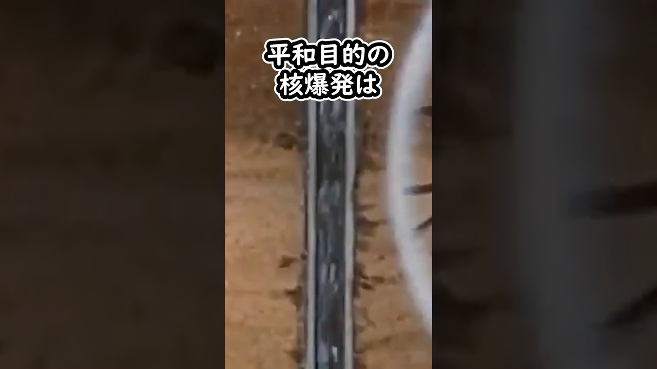 核が安全のために使われた事例がこちら#ゆっくり兵器解説 #核