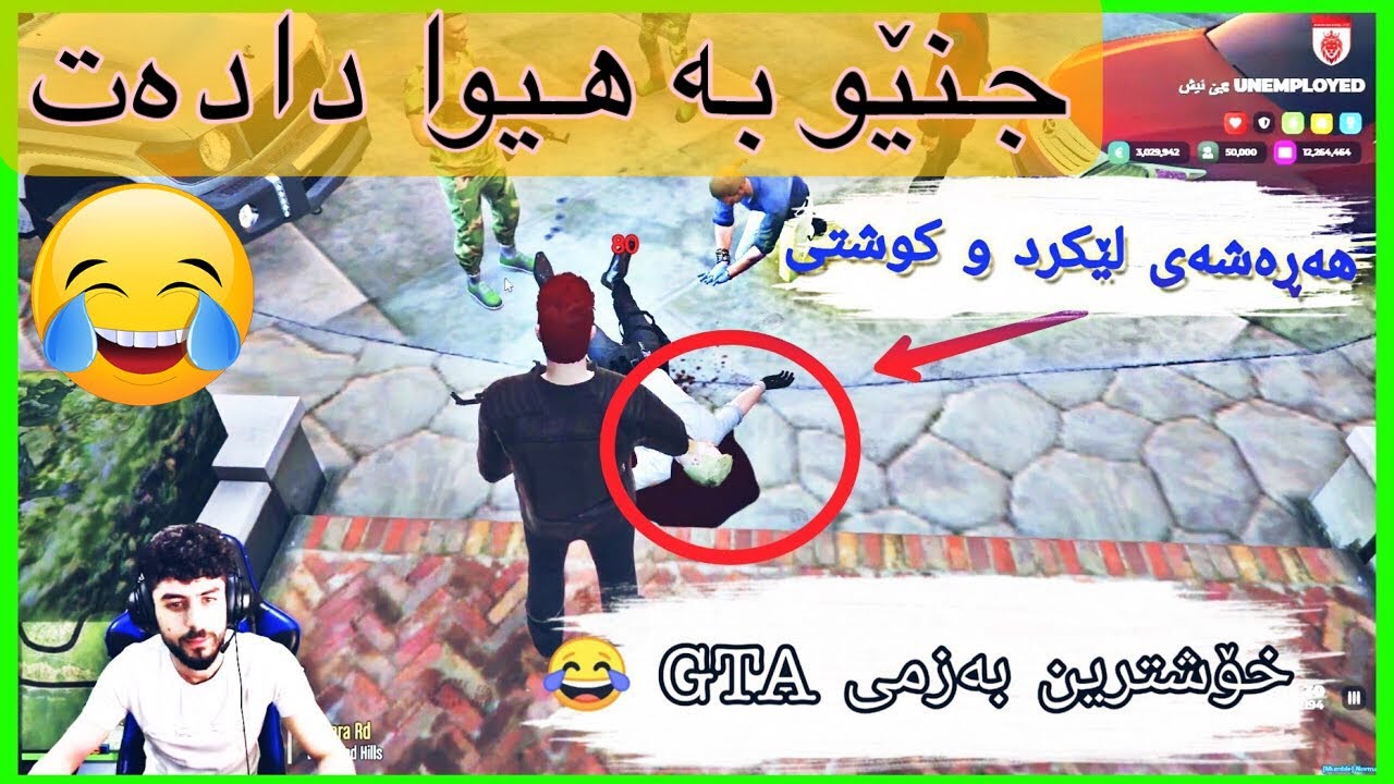 خۆشترین بەزمی ئەبێست لە gta مام محمود سەیارەی دزی 😂