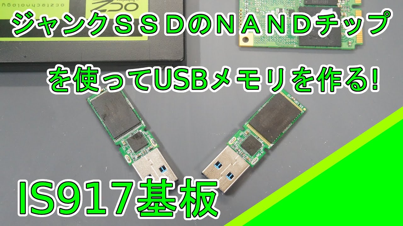 ジャンクSSDのNANDチップを使ってUSBメモリを作ってみた IS917基板編