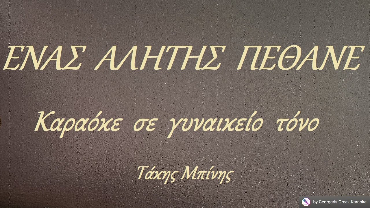 ΕΝΑΣ ΑΛΗΤΗΣ ΠΕΘΑΝΕ - Καραόκε σε γυναικείο τόνο