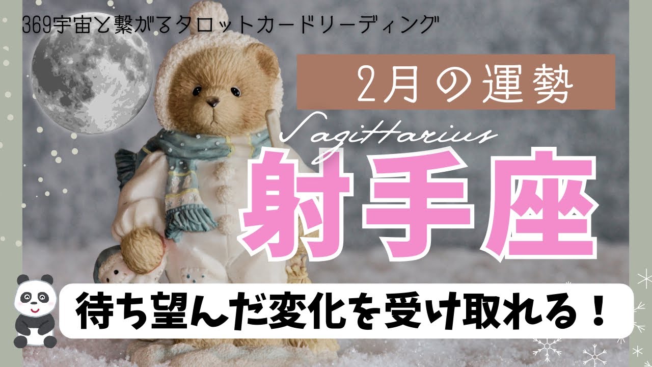 【射手座】2月💫急上昇‼️勝手に必要とされて波に乗る👍🏻✨家族も皆んな幸せ🫶✨