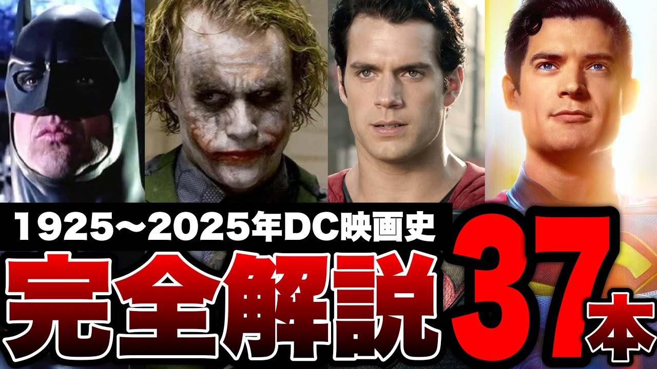 【1925〜2025年】DC初心者必見！マーベルと間違われやすいDC映画史完全解説