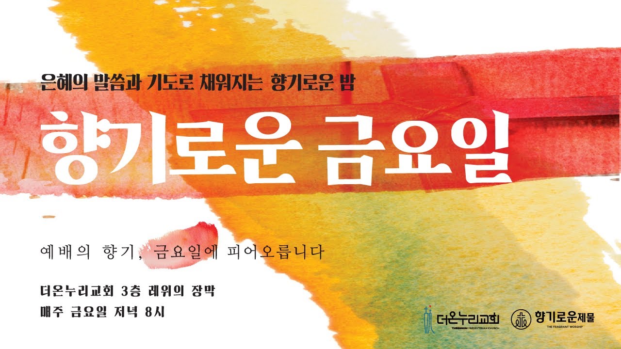 찬양과 말씀과 기도가 어우러지는 향기로운 금요일  (2026.03.13)