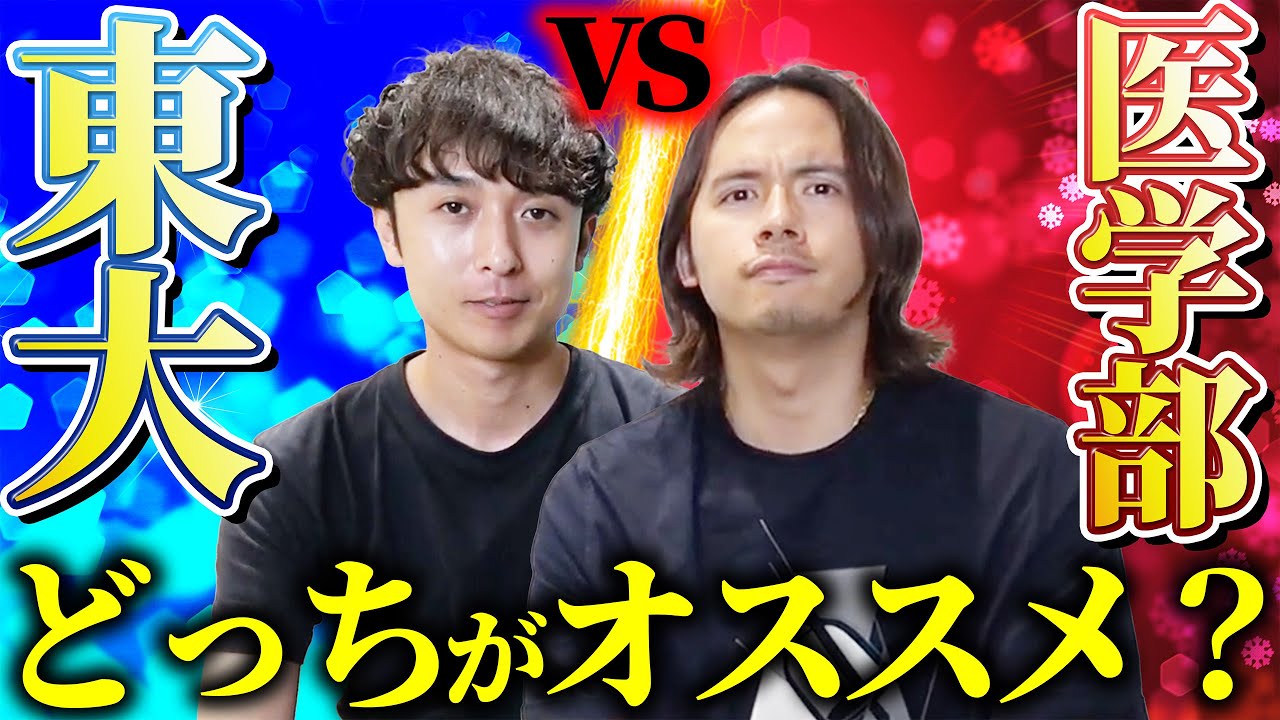 東大vs医学部！どっちが将来的にオススメか解説します！