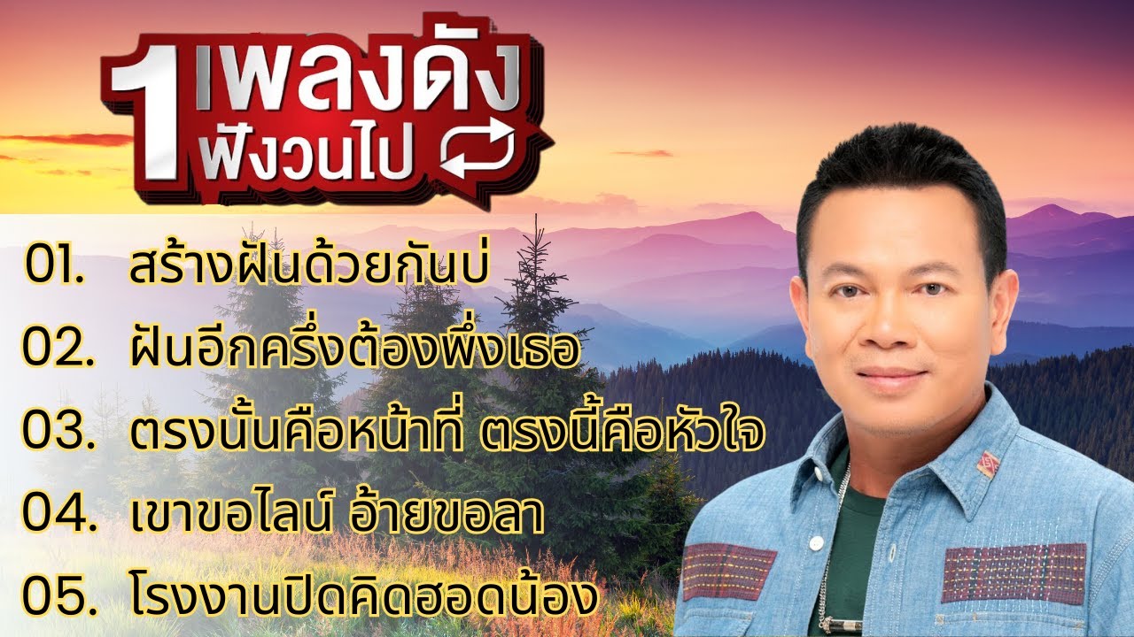 มนต์แคน แก่นคูน รวมเพลง | สร้างฝันด้วยกันบ่ , ฝันอีกครึ่งต้องพึ่งเธอ , เขาขอไลน์ อ้ายขอลา