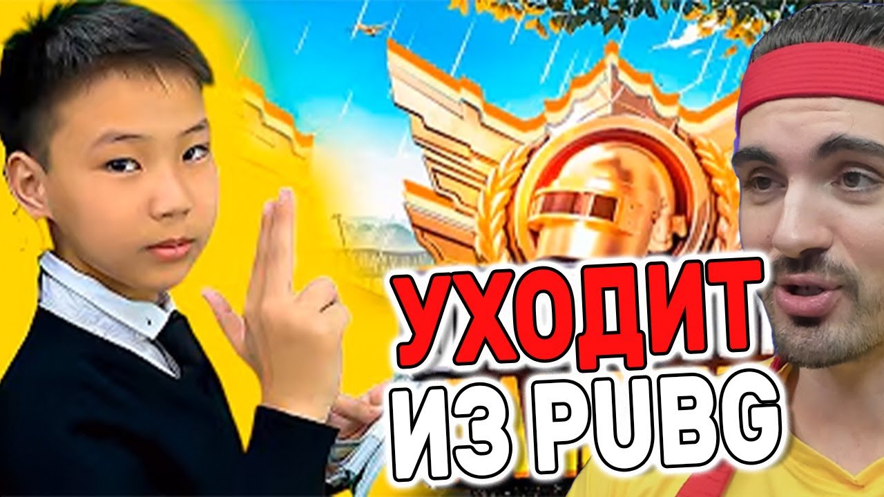 ПОСЛЕДНЕЕ ВИДЕО ОТ САМОГО МОЛОДОГО КИБЕРСПОРТСМЕНА PUBG MOBILE