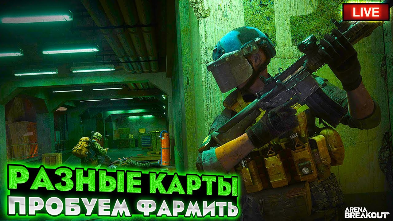 Фарм на разных картах | ARENA BREAKOUT СТРИМ / ТАРКОВ НА ТЕЛЕФОН