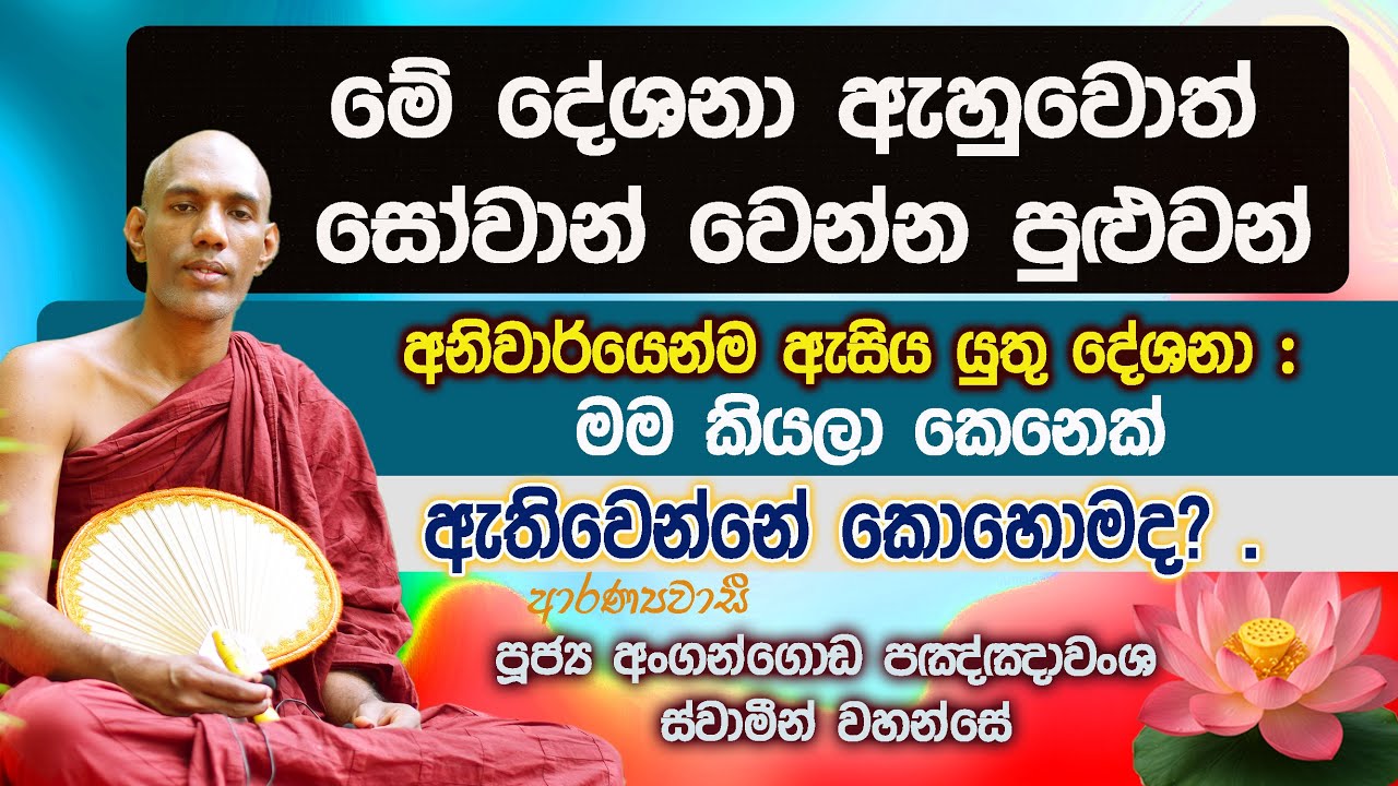 මේ දේශනා ඇසුවොත් සෝවාන් වෙන්න පුළුවන් |  අනිවාර්යෙන්ම  යුතුම බණක් (සම්පූර්ණ දේශනයට සවන් දෙන්න)