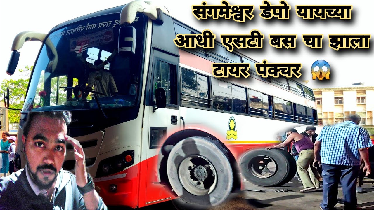 संगमेश्वर डेपो यायच्या आधी एसटी बसचा झाला टायर पंक्चर 😱| देवगड - बोरिवली एसटी बस MSRTC #msrtc #viral