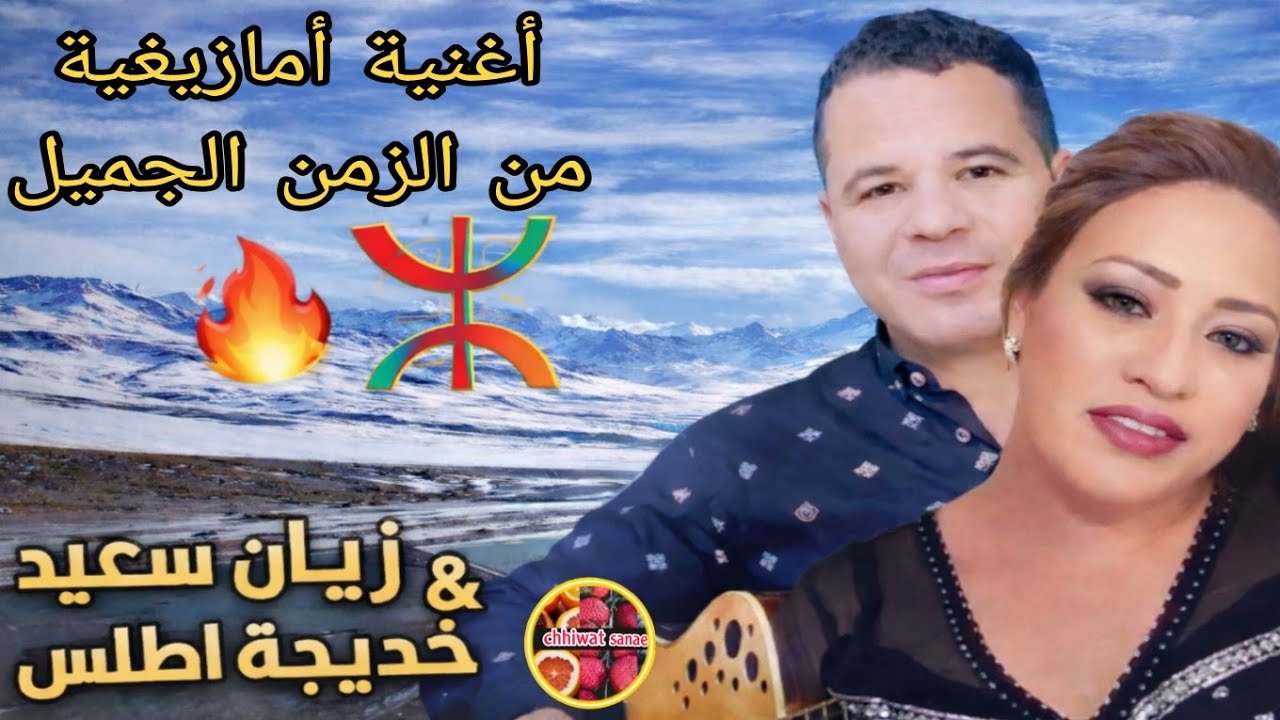 🔥 أجمل أغنية أمازيغية من الزمن الجميل زيان سعيد وخديجة أطلس  إحساس لا يُنسى 🎶