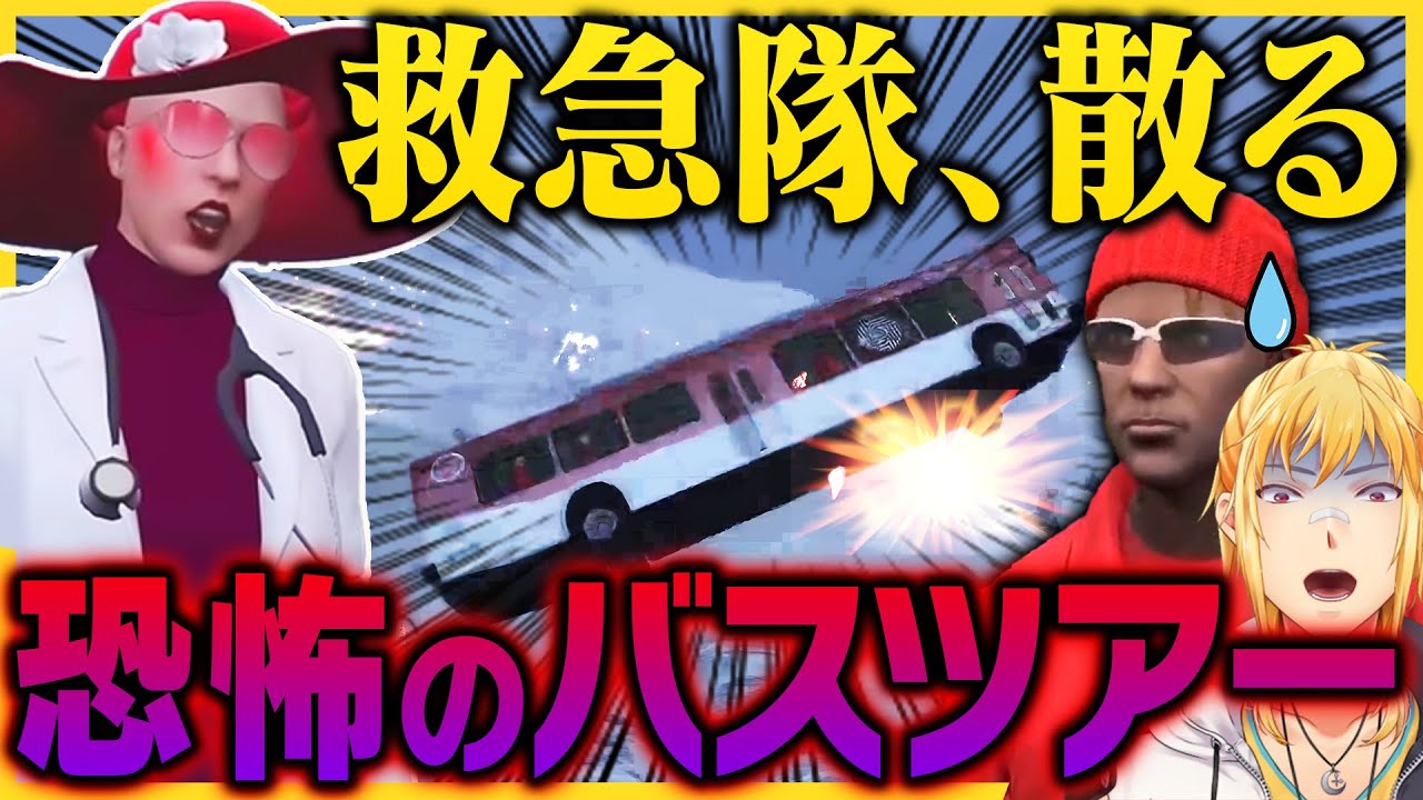 【切り抜き動画】たえこ主催、恐怖のバスツアー！【#ストグラ/命田守/サンクチュアリたえこ/ノビーラング/ #ストグラ救急隊 】