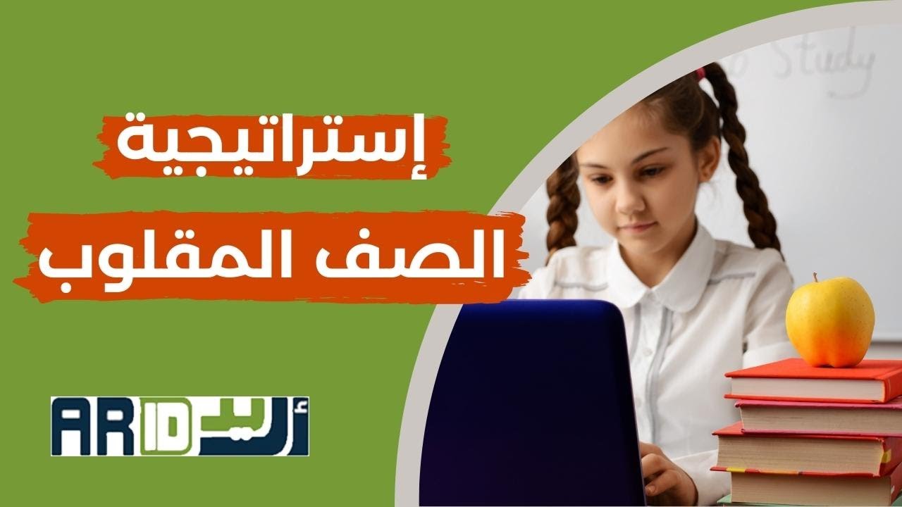 إستراتيجية الصف المقلوب