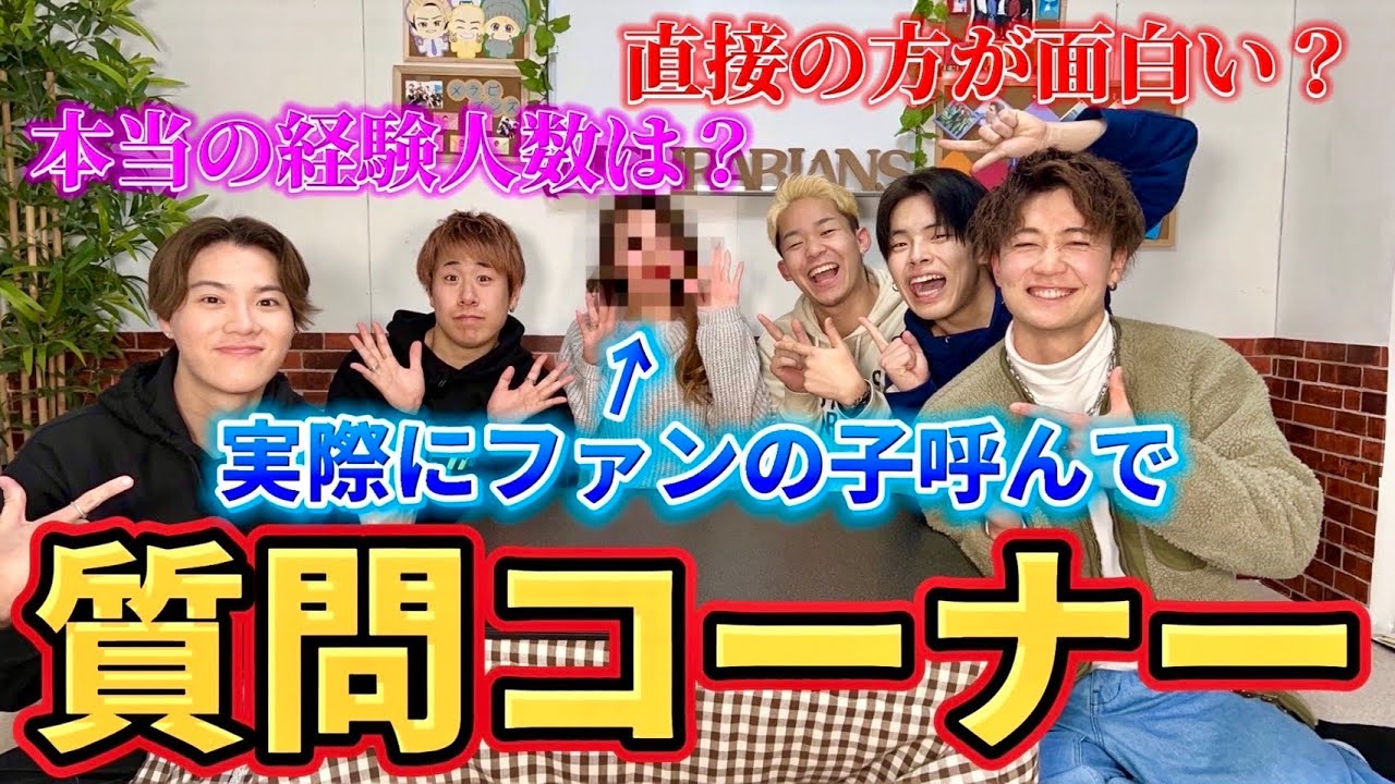 【初対面】実際にファンの子を呼んで質問コーナーしてみた！