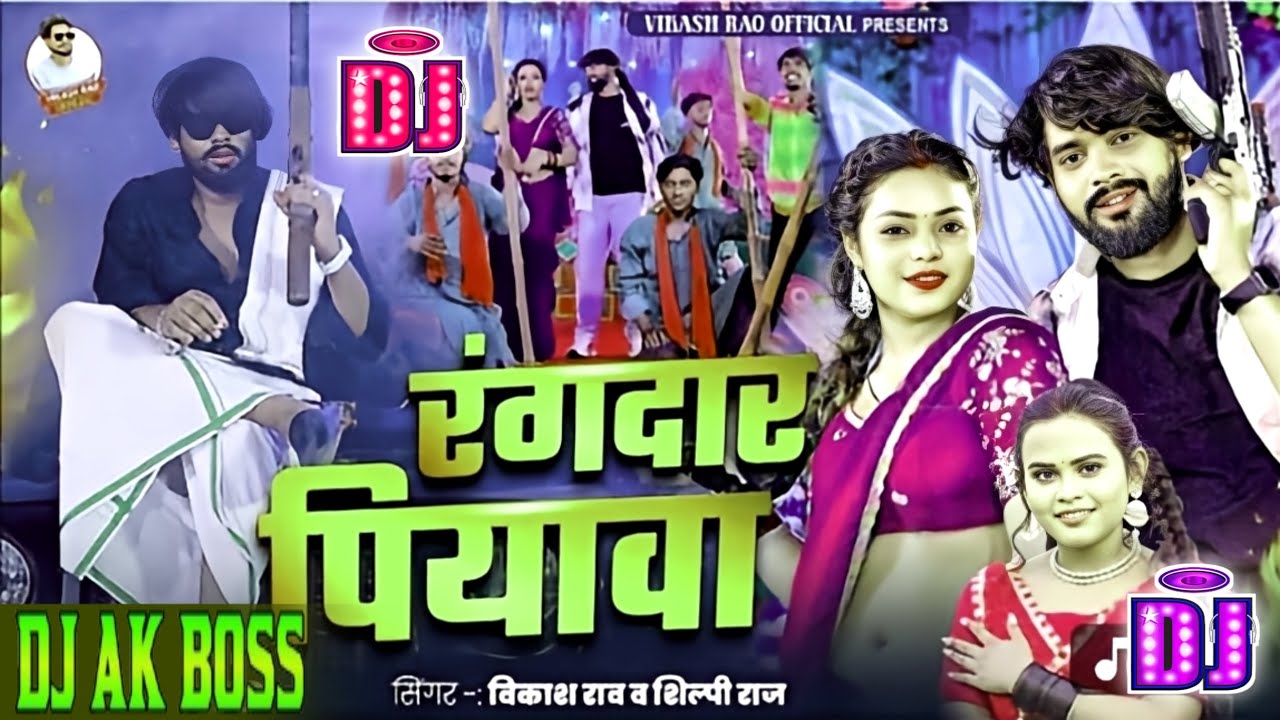 #Dj #Ak Boss | #रंगदार पियावा Dj Song | #Vikash Rao & #Shilpi_Raj | #Rangdar Piyawa Dj Song 2025 