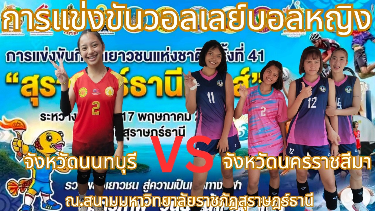 LIVE   จังหวัดนครราชสีมา / พบ / จังหวัดนนทบุรี  /  #วอลเลย์บอลหญิง #กีฬาเยาวชนแห่งชาติครั้งที่41