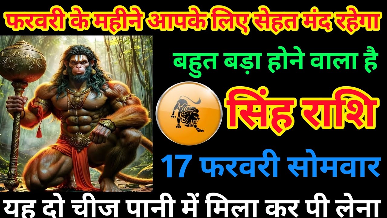 🔥 सिंह राशि 17 फरवरी सोमवार | फरवरी में सेहत रहेगी मजबूत | ये 2 चीज़ पानी में मिलाकर पिएं! 🦁