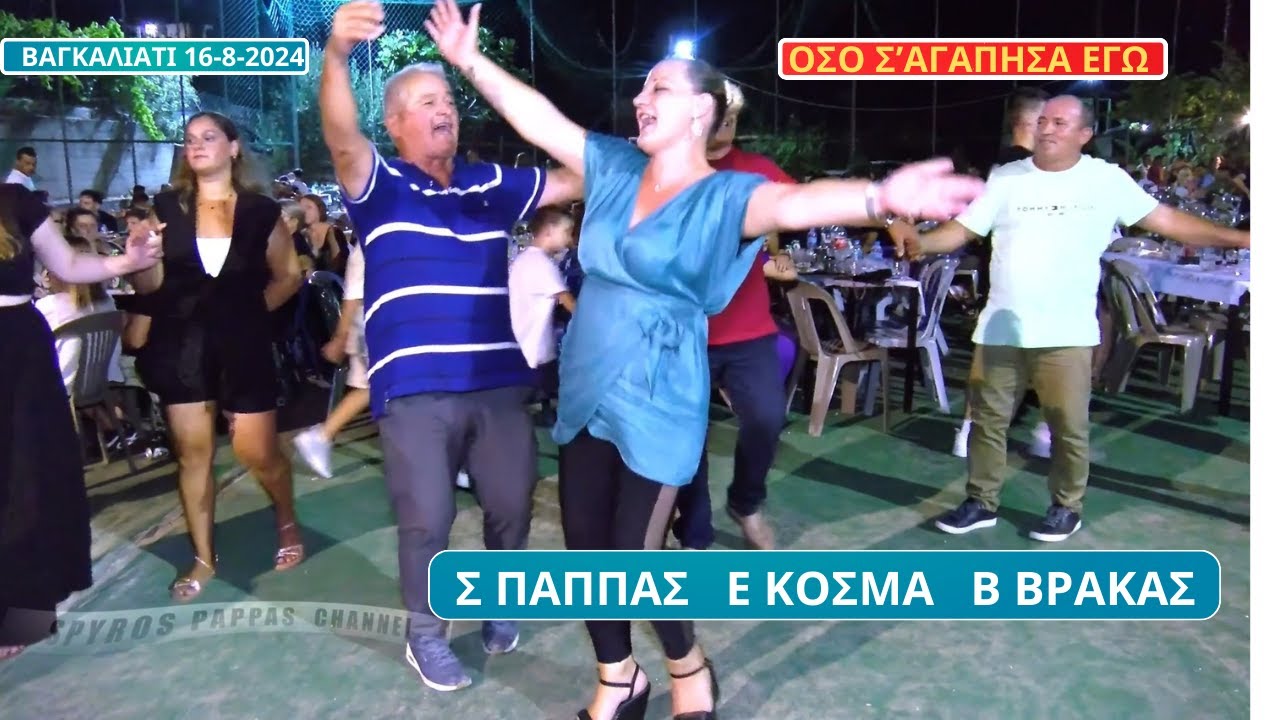 ΟΣΟ Σ'ΑΓΑΠΗΣΑ ΕΓΩ.Τ΄ΑΚΟΥΣ ΚΟΥΜΠΑΡΑ ΜΟΥ.ΣΠΥΡΟΣ ΠΑΠΠΑΣ ΕΛΛΗ ΚΟΣΜΑ -ΒΑΛΑΝΤΗΣ ΒΡΑΚΑΣ.ΒΑΓΚΑΛΙΑΤΙ 16-8-24.