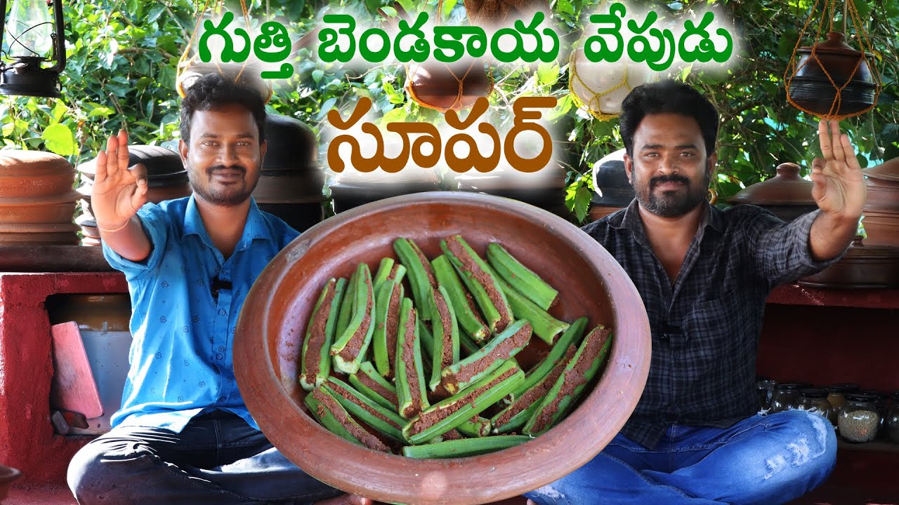 Stuffed Lady's Finger Fry || Crispy Bhindi Fry Recipe || గుత్తి బెండకాయ వేపుడు