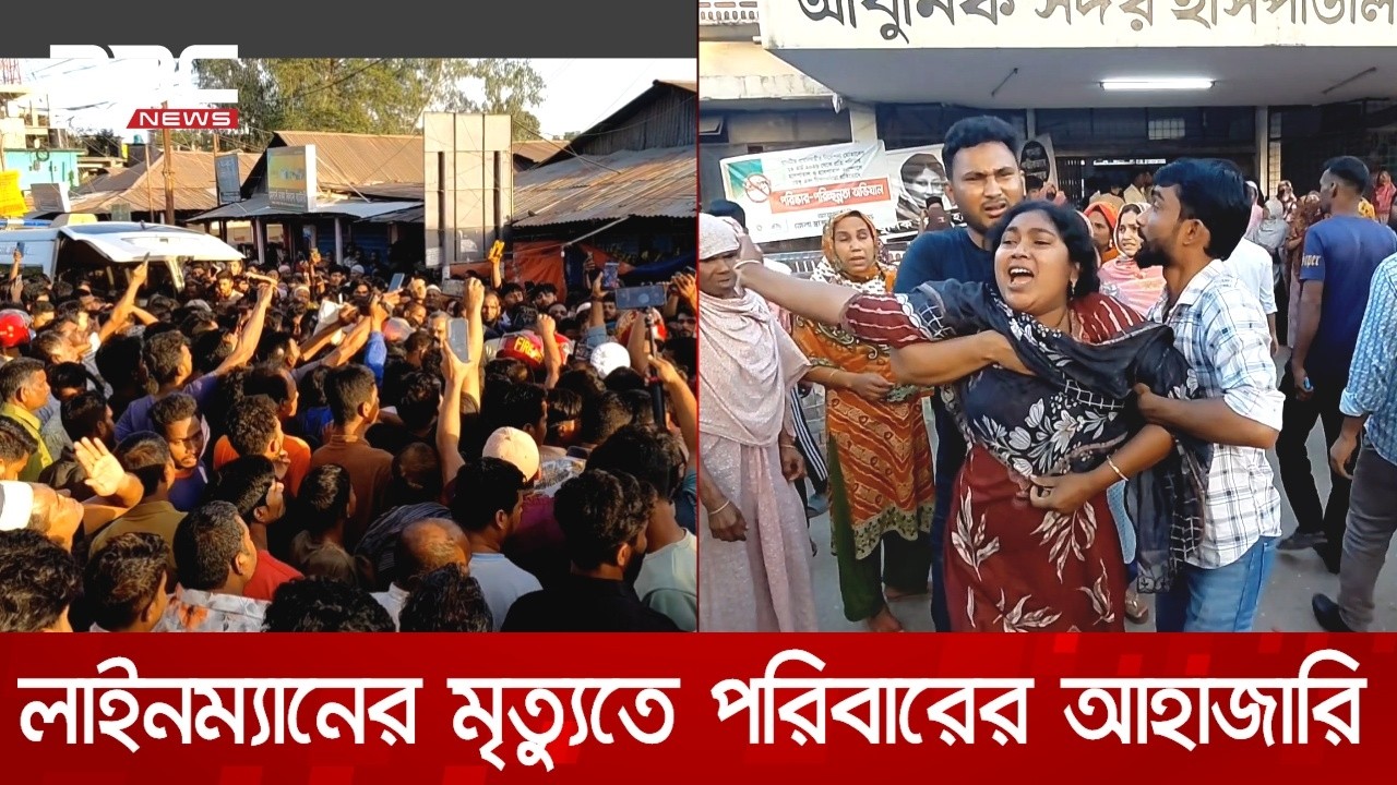 পঞ্চগড়ে বিদ্যুৎস্পৃষ্টে প্রাণ গেল লাইনম্যানের, বিদ্যুৎ অফিসের অবহেলার অভিযোগ | DBC NEWS