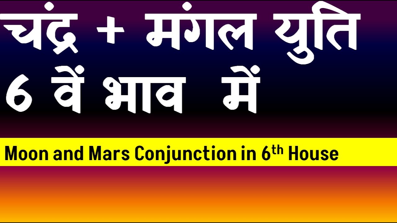Moon and  Mars Conjunction in 6th House( Ketu and Mars Conjunction in 6th House)
