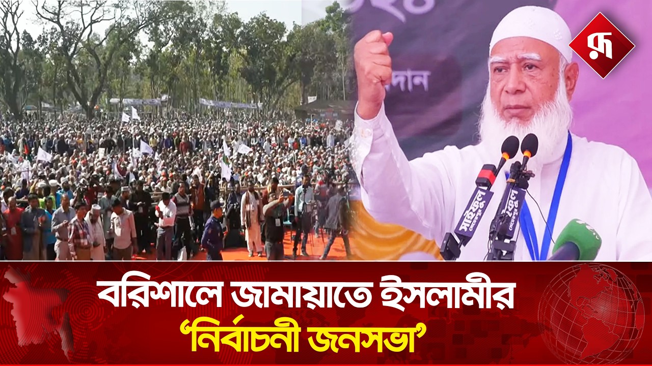 🔴LIVE: বরিশালে জামায়াতে ইসলামীর 