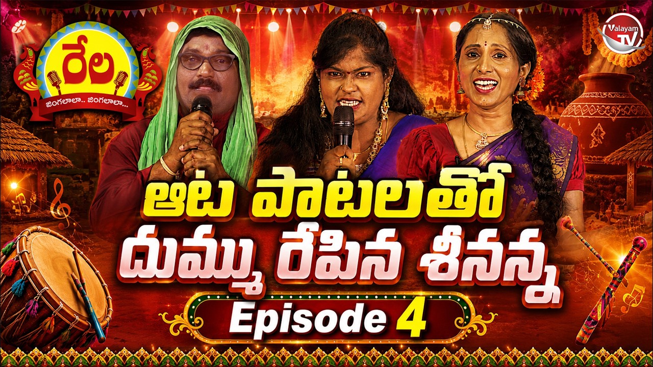 Rela Jingalaala Jingalaala | Episode-4 | Telangana Folk Songs | Trending Folk Songs | Valayam TV