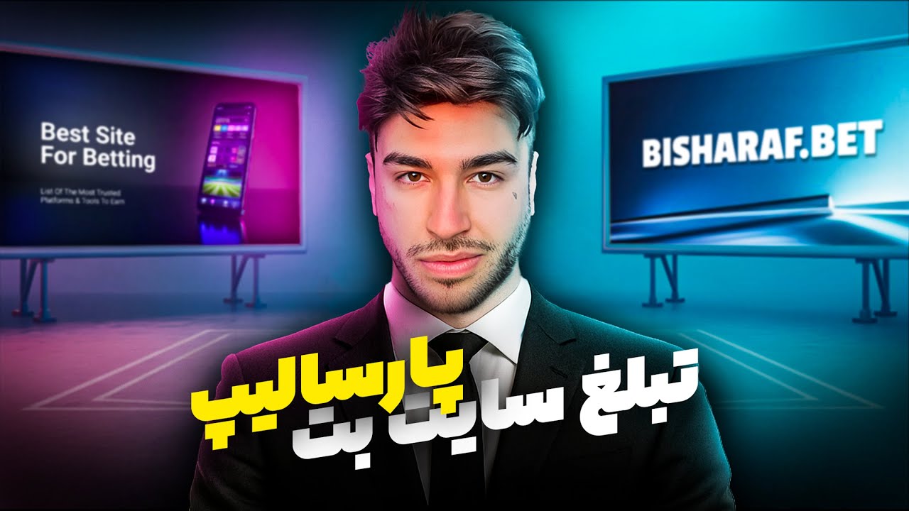 تبلیغ سایت بت پارسا لیپ