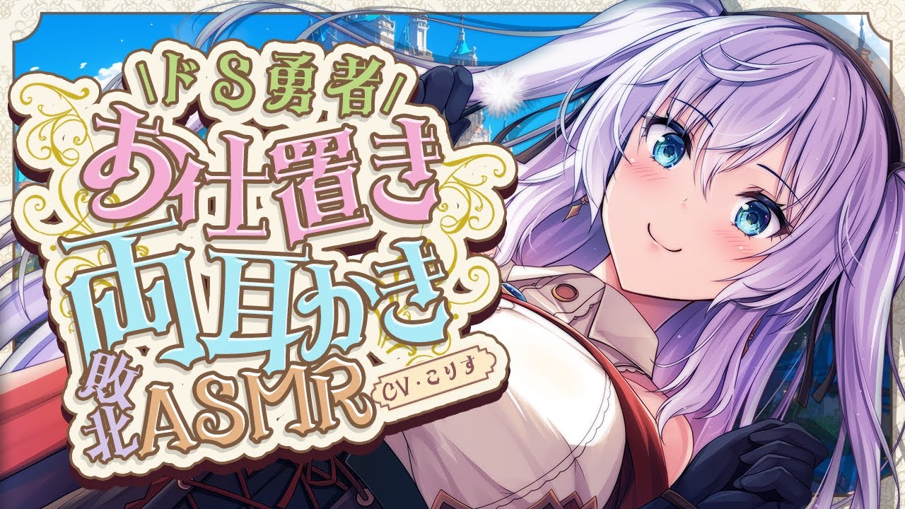 【ASMR/耳かき】続・ドS勇者の魅了魔法で気持ち良さから抜け出せず大敗北した【耳かきボイス /EarCleaning/睡眠導入/ゴリゴリ/鼓膜/Japanese/こりす】